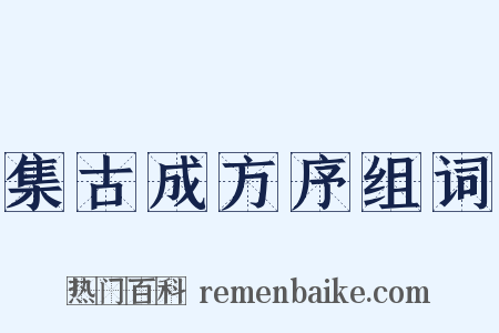集古成方序组词是什么意思的图片